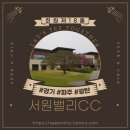 서원밸리골프클럽 | [골프장 정보] 서원밸리컨트리클럽 ㅣ18홀ㅣ회원제ㅣ경기 파주 광탄