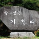 살고싶은 가천리(佳川里) 이미지