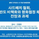 광복 72주년 8.15 기념 정세강연회 ‘사드철회, 한반도비핵화와 평화협정 체결 전망과 과제’ 보도요청 이미지