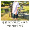 키즈 반팔티 펌핑 (PUMPING) 스포츠 여름 활동복으로 입혀본 후기