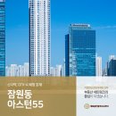 A(잠원동 18-3) | 잠원동 아스턴55 모델하우스 핵심입지 공급소식