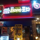 [백운동 술집] 원곡동 안주가 맛있는 '리어카포차' 솔직후기