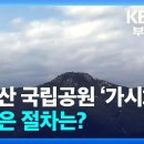 [KBS뉴스] 금정산 국립공원 &#39;가시화&#39; 남은 절차는? 이미지