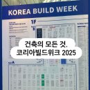 (주)다트라이브코리아 | 코리아빌드위크 2025 후기