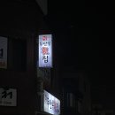 두산봉횟집