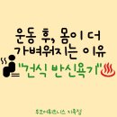 투모어휘트니스 지족점 | 운동 후 몸이 더 가벼워지는 이유, 건식 반신욕기♨️ - 투모어휘트니스 지족점 [노은동][지족동][반석동]