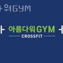 아름다워GYM 이미지