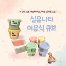 유니마스타 | [실유니티] 이유식 큐브 마스터세트 내돈내산 후기, 왜 진작 안 샀을까?
