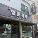 영춘식당 - 제주시 | 영춘식당