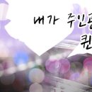 퀸크루즈노래연습장 이미지