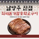 개봉참숯화로구이 | 남양주 진접 가족 외식 맛집 최씨본가참숯화로구이 후기
