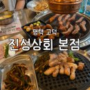 평택 고덕 곱창 맛집 ‘진성상회 본점’ 솔직 후기 | 막창 삼겹살 회식