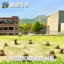 (주)삼우종합건축사사무소 | 국립현대미술관 서울 안국역 전시회 실내 데이트 : 무료 관람 주차 꿀팁