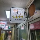 원주 자유상가 &lt; 신혼부부 &gt; 분식 내돈내산 찐맛집 인정
