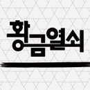 황금오락실 이미지