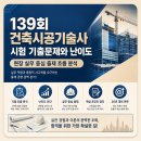 보양산업자원 | 139회 건축시공기술사 시험 기출문제와 난이도｜현장 실무 중심 출제 흐름 분석