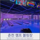 락당구클럽 | 춘천 아이랑 갈만한곳,챔프 락볼링장에서 신나게 놀고 온 후기