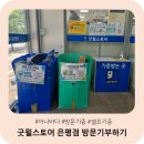 신지네전집 | 260508 굿윌스토어 은평점 방문해서 기부했어요_셀프기증 방법과 주의사항