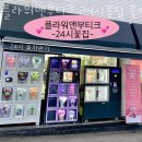 플라워앤부티크 24시꽃집 꽃자판기