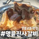 명륜진사갈비강릉택지점 | 강릉 맛집 명륜진사갈비 강릉택지점 숯불갈비 무한리필