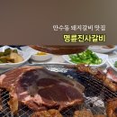 명륜진사갈비만수점
