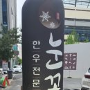 한우전문점 눈꽃 이미지