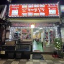 동부시장 | [인천] 송림동 닭알탕 원조 맛집 #형제닭알탕