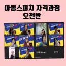 아동 스피치 | 아동스피치 자격과정 1주차 수업후기