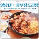 동부닭도리탕 이미지