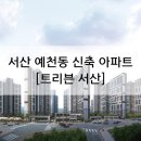 (주)한국토지신탁 | 트리븐 서산 모델하우스 방문후기 및 청약정보