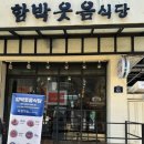 함박웃음식당 이미지