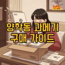 양학동 과메기 주문방법 및 보관팁