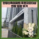 안양신축아파트:푸르지오더샵 현장 임장 후기