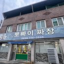 뽀빠이짜장 - 경주시 | 뽀빠이짜장