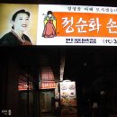 정순화손두부 이미지