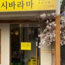 시바라마