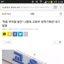 '취중 부적절 발언' 나향욱 교육부 정책기획관 대기발령 이미지