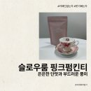 카페인없는차 붓기빼는차 슬로우룸 핑크펌킨티 솔직 후기