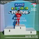 석수럭키 | 여섯살 아이 어린이 축구대회_플레이키즈프로 제 14회 꿈나무 축구대회 &amp; 안양석수체육공원