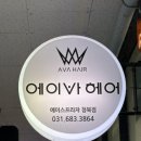 청북미용실추천 에이바헤어 청북점, 연후디자이너 톤다운 염색 솔직 후기