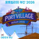 정's치킨 | 부산 6월 축제 추천｜포트빌리지 부산 2026 오픈런 후기와 먹거리 주차장
