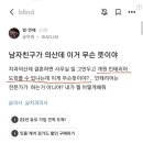 남자 친구가 의사인데 이거 무슨 뜻이야?. 이미지