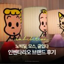 인벤타리오 브랜드 후기 | 이와코, 모스, 글입다, 로지텍, 노빅딜