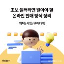 누구나 시작할 수 있는 미국해외구매대행 [초보셀러 편] | 온라인 셀러를 위한 판매 방식 용어 정리: 위탁/사입/해외구매대행