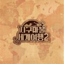 [공식] 원지·곽튜브·빠니보틀 돌아온다..'지구마불2' 제작 확정 이미지