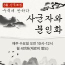 현대 사군자 & 문인화(금)10:00 | (3월 개강) 수묵에 반하다, 사군자와 문인화 수강생 모집 | 진북생활문화센터 | 새학기 취미반