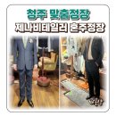 청주 맞춤정장 가격 제나비테일러 혼주정장 가봉