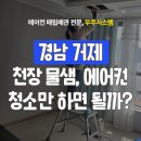 거제아주kcc스위첸 | 거제 아주kcc스위첸아파트 거실 천장누수 에어컨 배관이 막혔어요. 임시방편으로 막으면..
