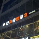 진미궁양꼬치