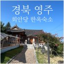 경상도 영주 회안당 한옥으로 단체 가족여행